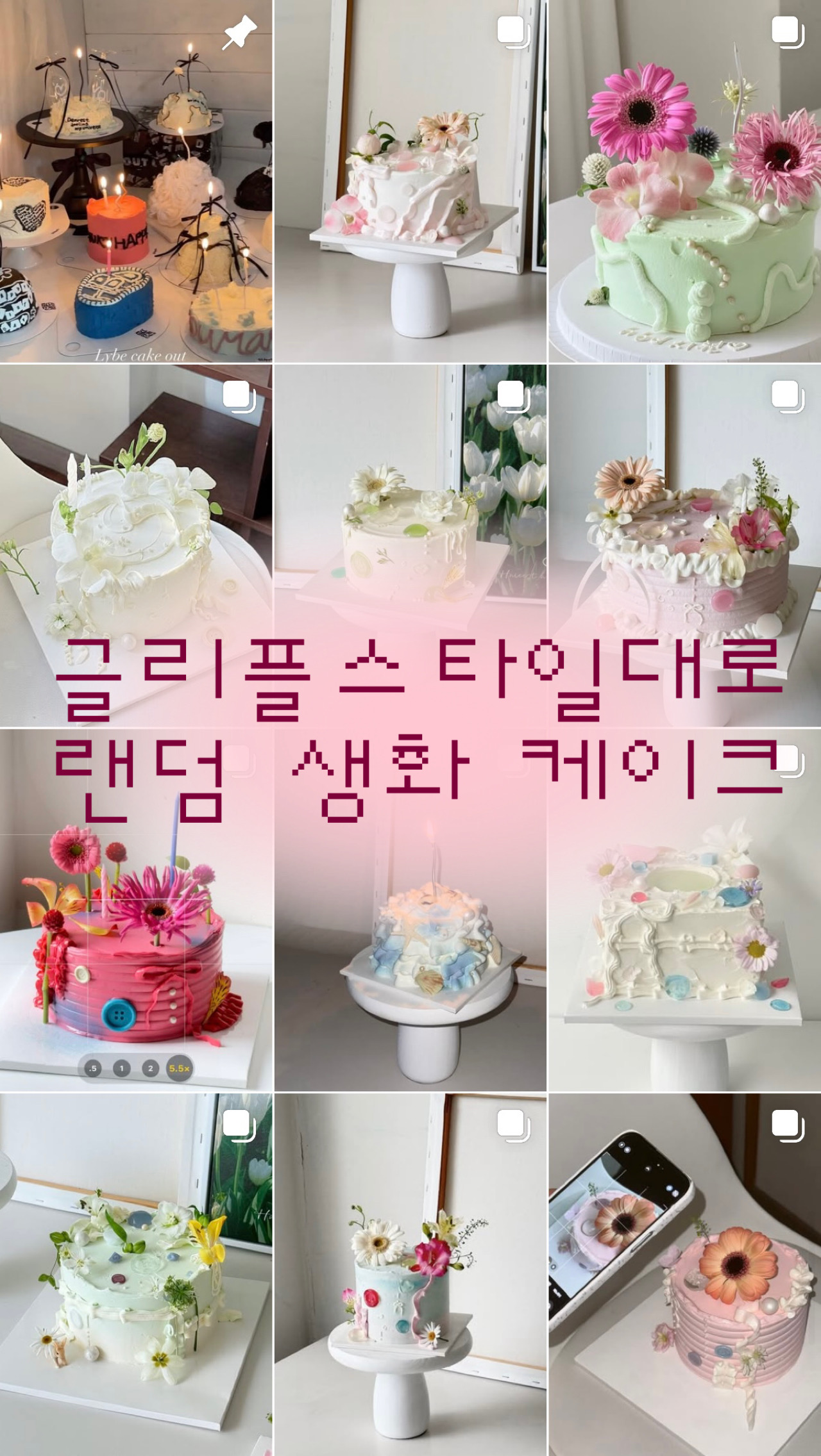 글리플 스타일대로 - 랜덤 생화케이크